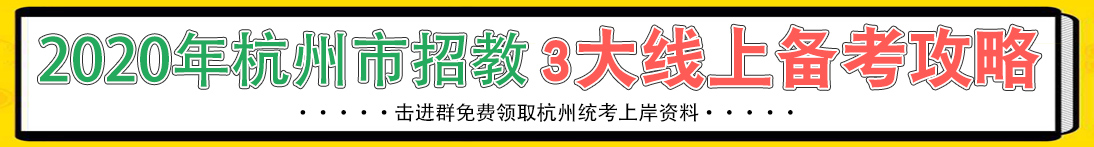 2020杭州招教-横幅2.jpg