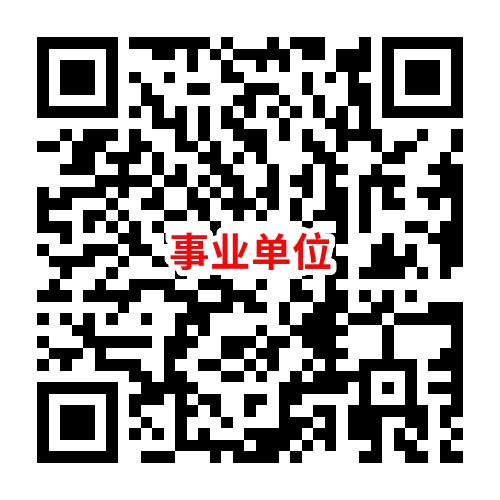 事业单位-活动宝美化.png 事业单位-活动宝美化.png