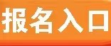 报名入口.jpg