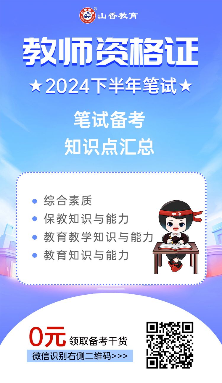 教师资格证笔试海报图-山香教育.jpg