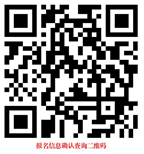 8.报名信息确认查询二维码.png 8.报名信息确认查询二维码.png