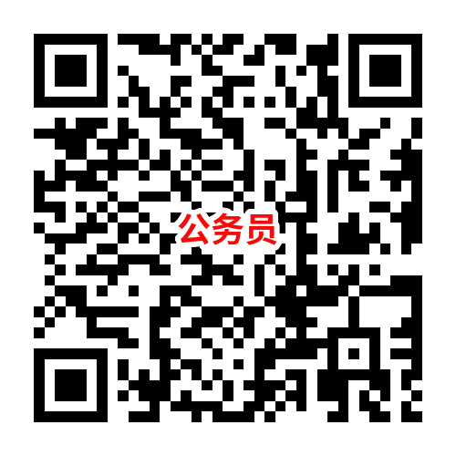 公务员1111.png