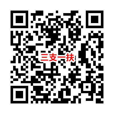三支一扶.png