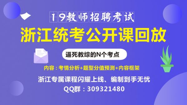 浙江教师招聘统考 浙江教师招聘统考